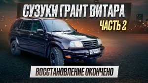 ВОССТАНОВЛЕНИЕ Сузуки Гранд Витара XL-7 ЧАСТЬ 2. ПЕРВЫЙ ВЫЕЗД.#сузукиграндвитара