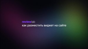 Как разместить виджет отзывов на сайт — пошаговая инструкция на примере Tilda