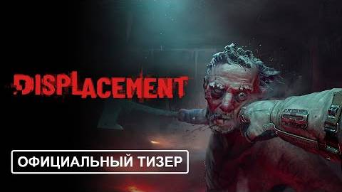 Displacement - Тизер