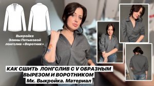 Как сшить лонгслив "Воротник"
