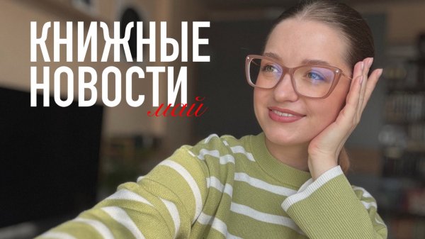 Книжные новости мая: ПРОЧИТАННОЕ | ПОКУПКИ | что возьму в отпуск