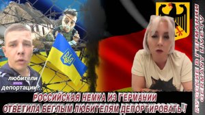 РОССИЙСКАЯ НЕМКА ИЗ ГЕРМАНИИ ОТВЕТИЛА БЕГЛЫМ ЛЮБИТЕЛЯМ ДЕПОРТИРОВАТЬ !