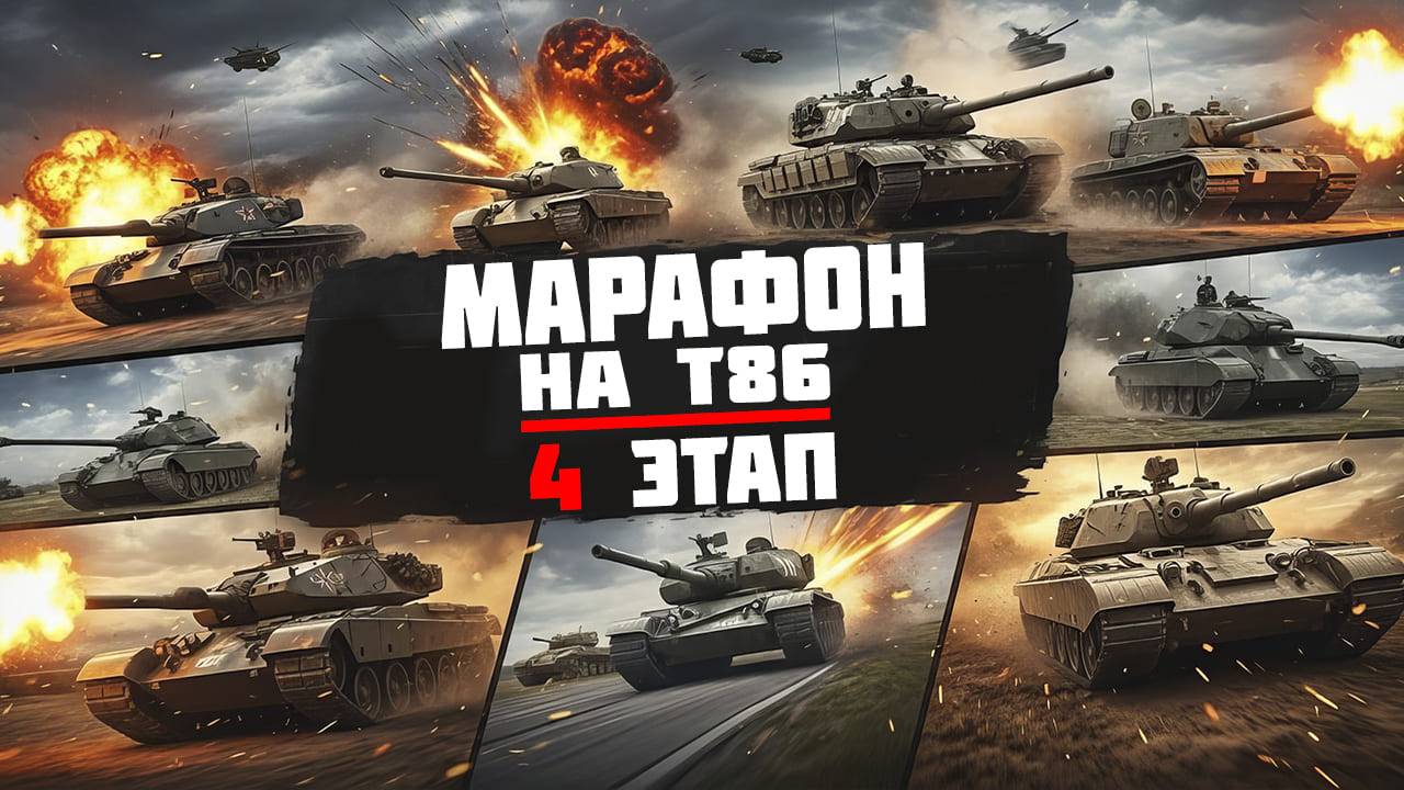 Марафон на T86 в событии «Нормандия 44» l 4 этап l War Thunder смотреть онлайн