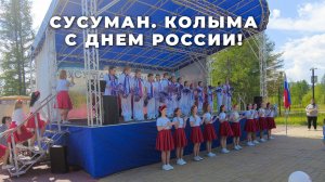 2025_06_12 Колыма. Сусуман. День России - 2025