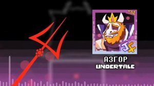 Песня Азгора от Jf voice