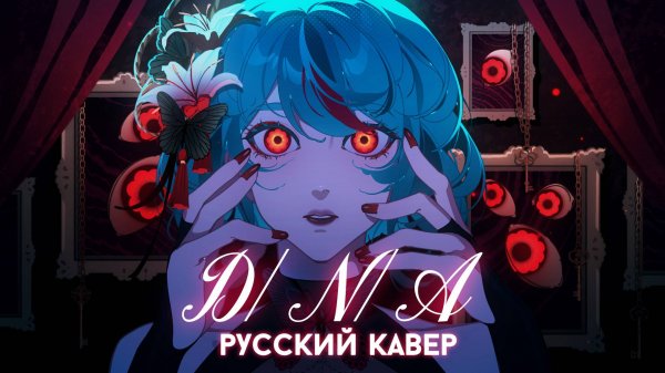 Azari — D/N/A | РУССКИЙ КАВЕР | higanbanban