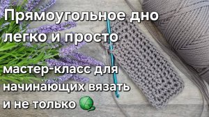 Идеальный прямоугольник крючком/how to crochet a perfect oval tutorial #tutorial #овал #мастеркласс