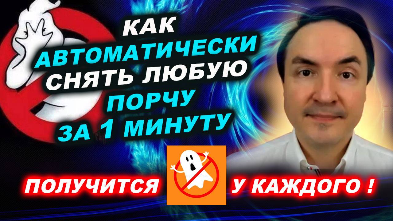 Можно ли автоматически снимать любые порчи за 1 минуту? | Евгений Грин смотреть онлайн