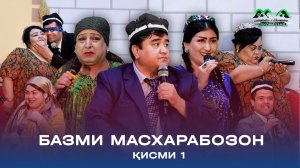 КОНСЕРТ: БАЗМИ МАСХАРАБОЗОН - БАХШИДИ БА ИДИ НАВРУЗ (қисми 1)