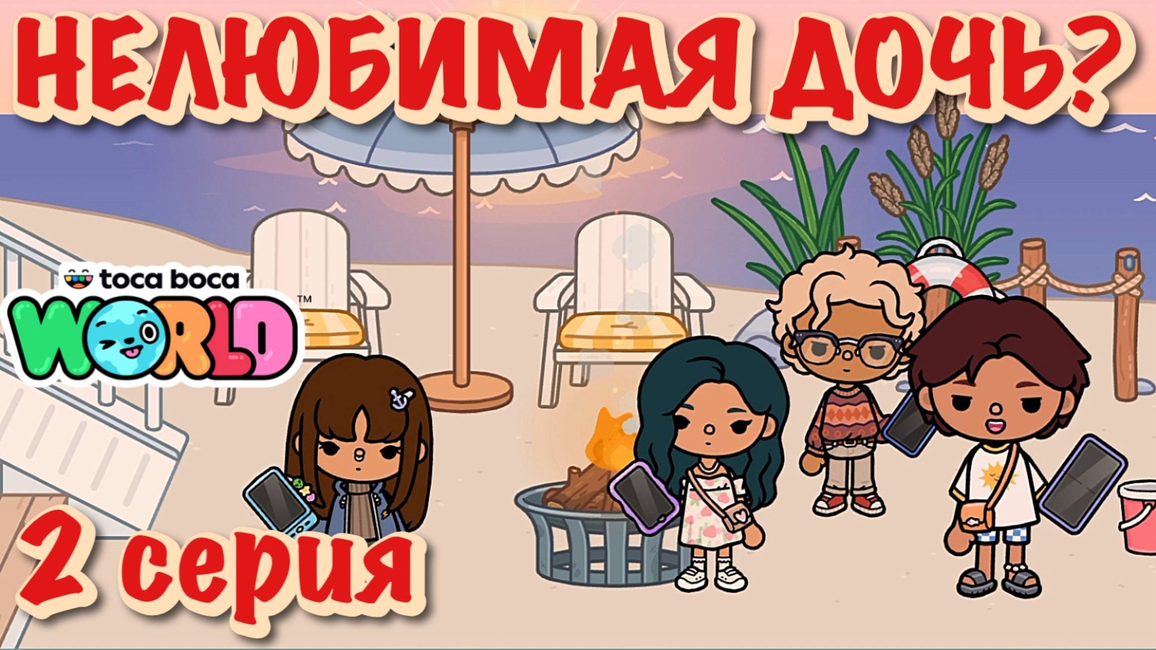 НЕЛЮБИМАЯ ДОЧЬ❓2 серия❓Тока Бока сериал смотреть онлайн