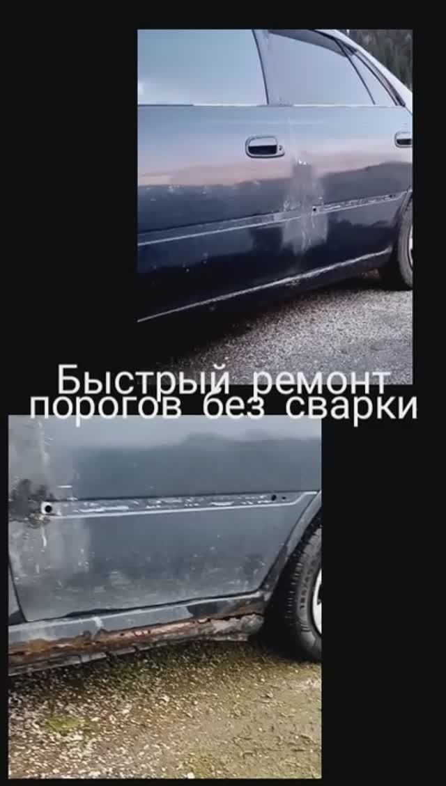 Ремонт автомобильных порогов без сварки за 1000р!