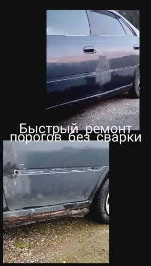 Ремонт автомобильных порогов без сварки за 1000р!