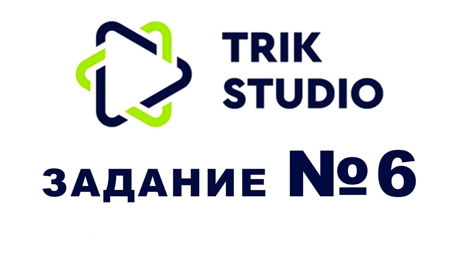 Задание №6 Программирование в TRIK Studio - Присваивание переменной случайного числа, условие смотреть онлайн