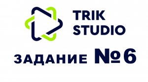 Задание №6 Программирование в TRIK Studio - Присваивание переменной случайного числа, условие