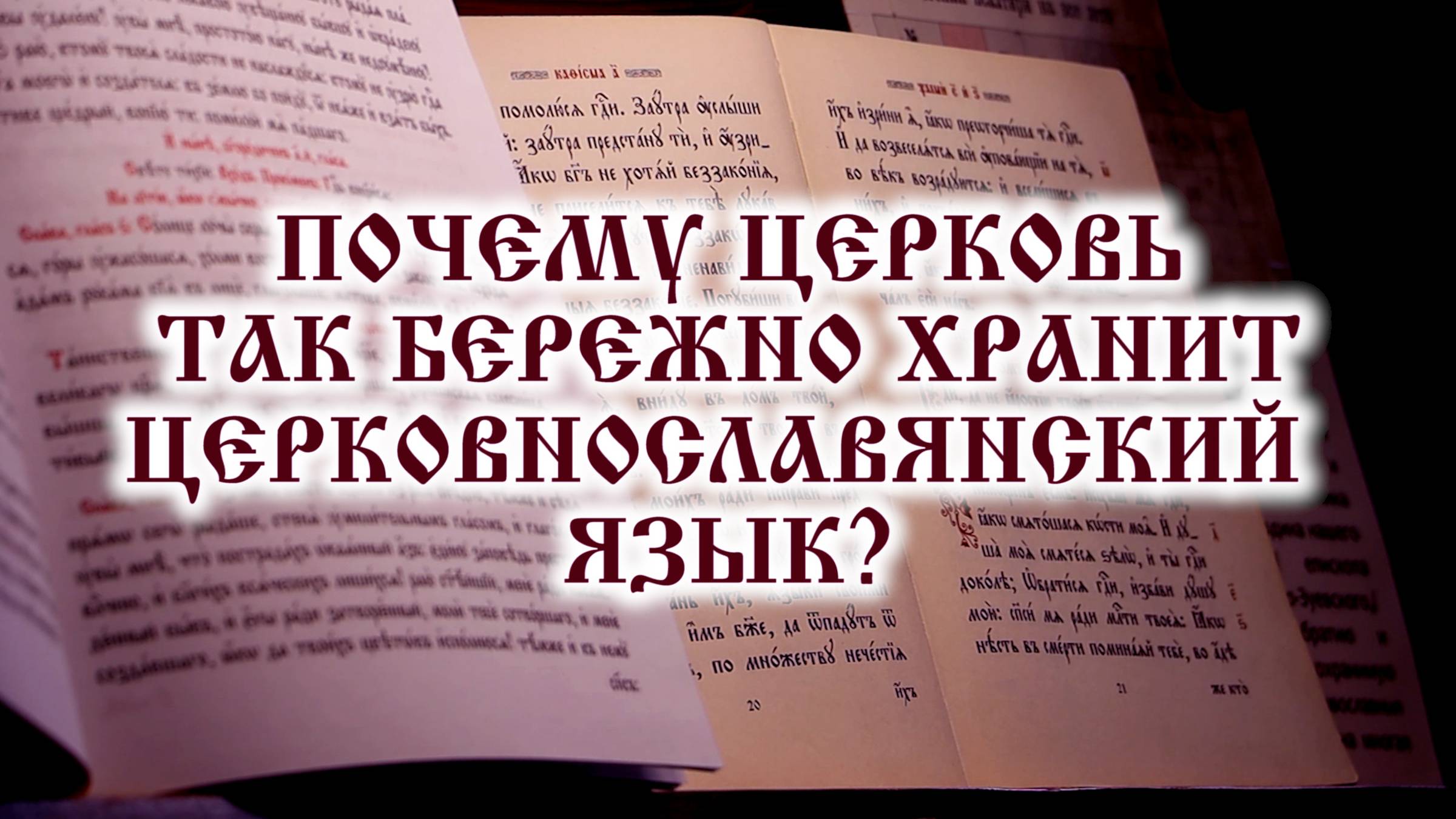 Почему Церковь так бережно хранит церковнославянский язык? смотреть онлайн