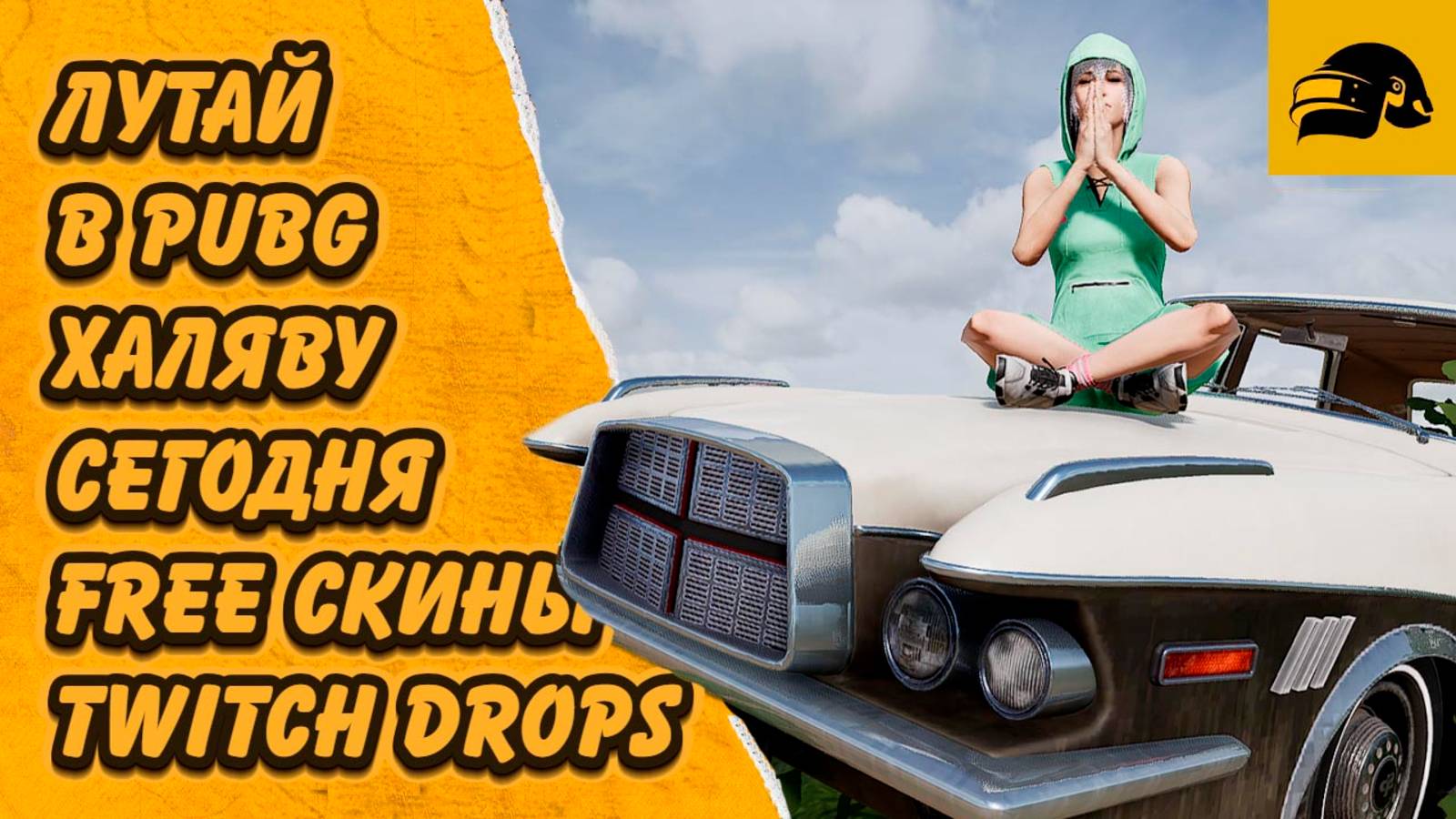 ХАЛЯВА PUBG ЛУТАЙ БЕСПЛАТНЫЕ FREE СКИНЫ ПОЛУЧИ ТВИЧ ДРОПС PUBG: BATTLEGROUNDS 36.1 TWITCH DROPS смотреть онлайн