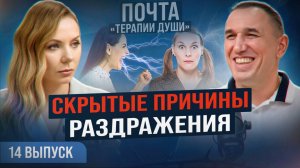 Вот почему вы постоянно недовольны! Как понять себя и других? ВЫПУСК 14 Почта «Терапии Души»