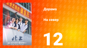 На север 1 сезон 12 серия