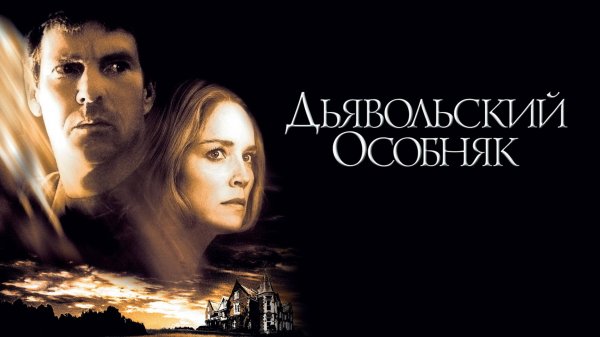 Дьявольский особняк | Cold Creek Manor (2003)