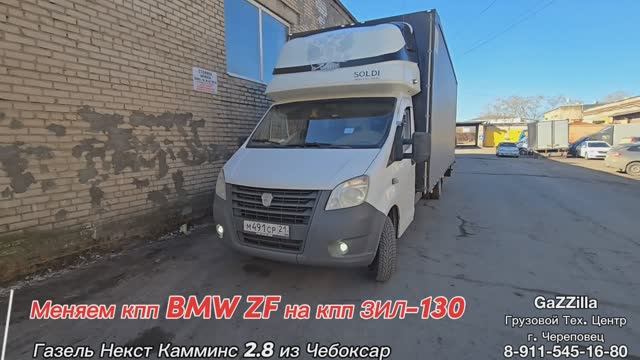 ПЕРЕСВАП кпп ЗИЛ-130 вместо кпп BMW на Газель Некст Камминс из Чебоксар