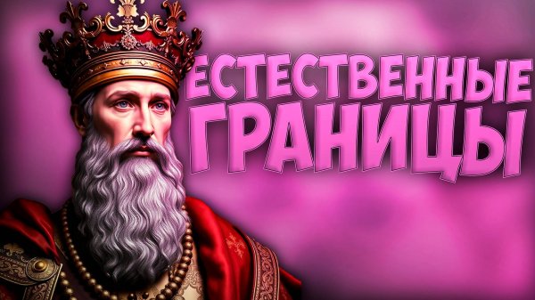 📌 Victoria 3 | Греция | Естественные Границы
