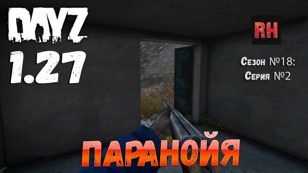 DayZ 1.27 Сервер I AM ZOMBIE Сезон №18 , серия №2 - Паранойя! [2К]