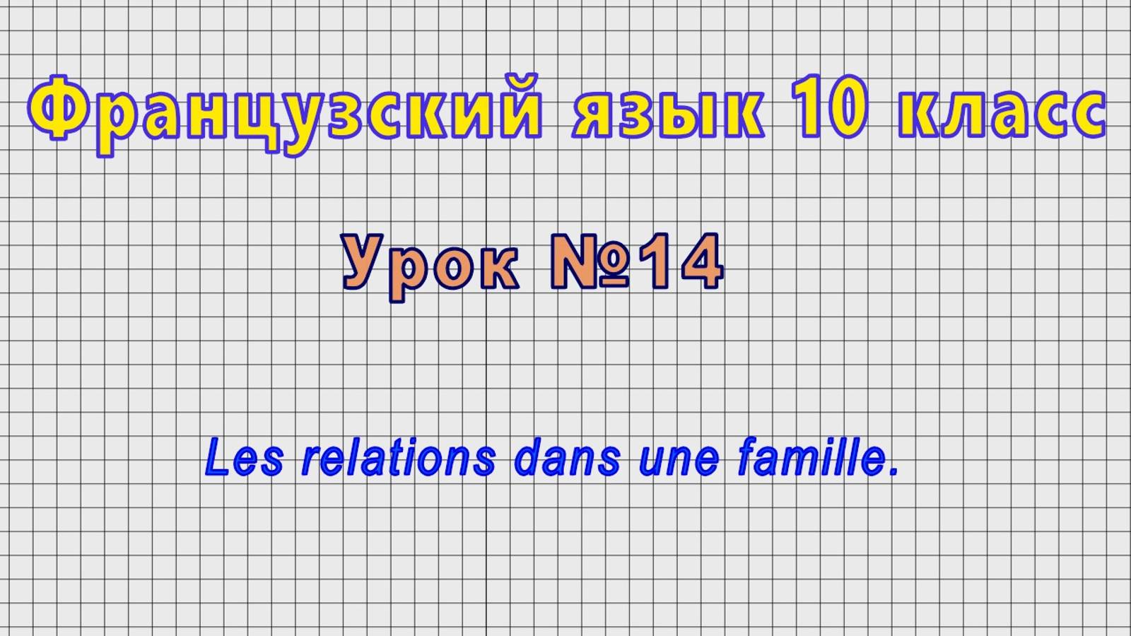 Французский язык 10 класс (Урок№14 - Les relations dans une famille.) смотреть онлайн