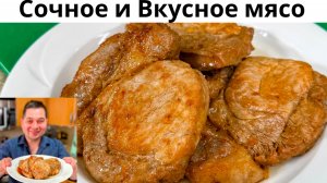 Самое сочное мясо на сковороде. Как правильно пожарить свинину, чтобы мясо было мягким и вкусным!!!