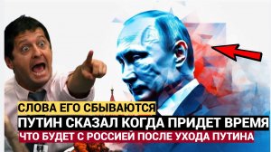 Путин о пенсии Уйду, когда придёт время. Но что ждёт Россию после