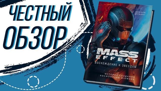 Mass Effect. Восхождение к звездам. История создания космоо смотреть онлайн