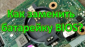 Как заменить батарейку 2032 для биос  (BIOS) ?
