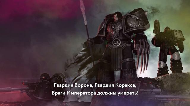 EISBRECHER - Гвардия Ворона WARHAMMER HMKids \ AI Cover