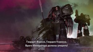 EISBRECHER - Гвардия Ворона WARHAMMER HMKids \ AI Cover