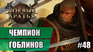 48 Чемпион гоблинов // Прохождение Battle Brothers