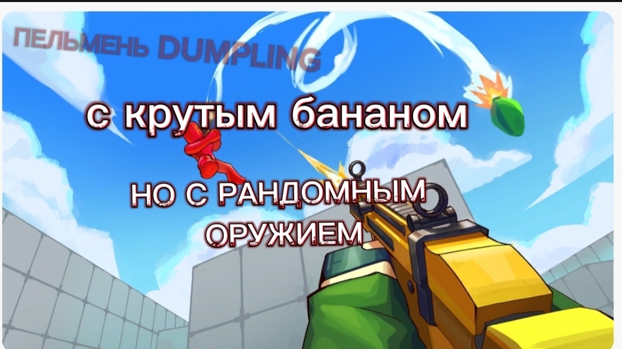 RIVALS с РАНДОМНЫМ ОРУЖИЯ И С КРУТЫМ БАНАНОМ смотреть онлайн