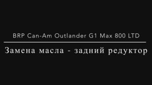 Обслуживание квадроцикла BRP Can-Am Outlander G1 MAX 800 LTD. Замена масла в заднем редукторе