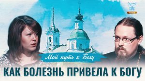 Как болезнь привела к Богу. Мой путь к Богу