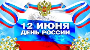День России 12 июня (поздравления + Флешмоб)