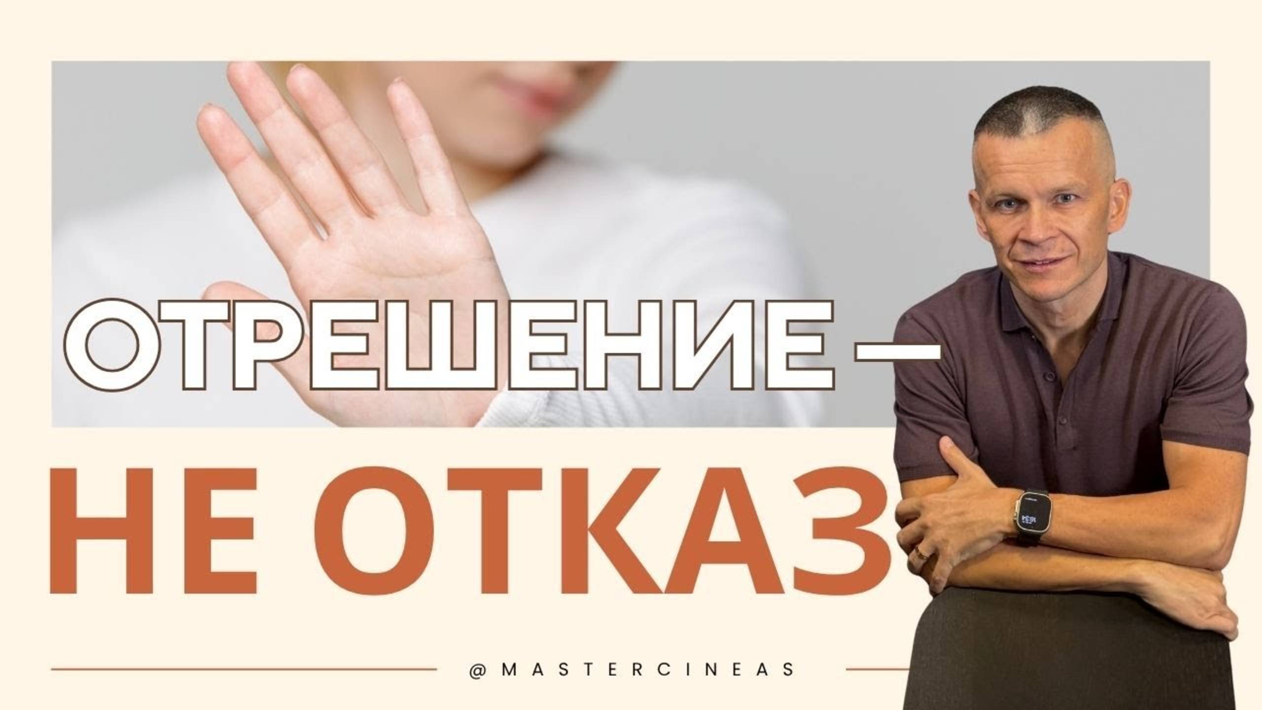 ОТРЕШЕНИЕ — НЕ ОТКАЗ