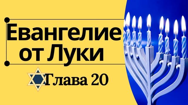 Евангелие от Луки с комментариями Штерна (Стерна). Гла?