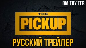 Ограбление (Русский трейлер 2025) | Озвучка от DMITRY TER