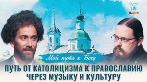 Путь от католицизма к православию через музыку и культуру. Мой путь к Богу