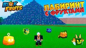 КТО СОБЕРЕТ БОЛЬШЕ ФРУКТОВ в ЛАБИРИНТЕ - видео админа🍈🌊БЛОКС ФРУТС Роблокс
