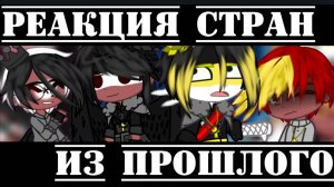 Реакция стран из прошлого