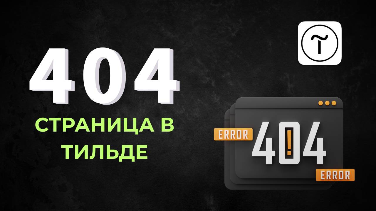 Как ПРАВИЛЬНО сделать страницу 404 на Тильде смотреть онлайн