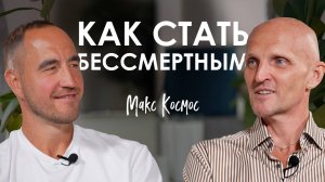 Макс Космос. Просветление, которого не существует