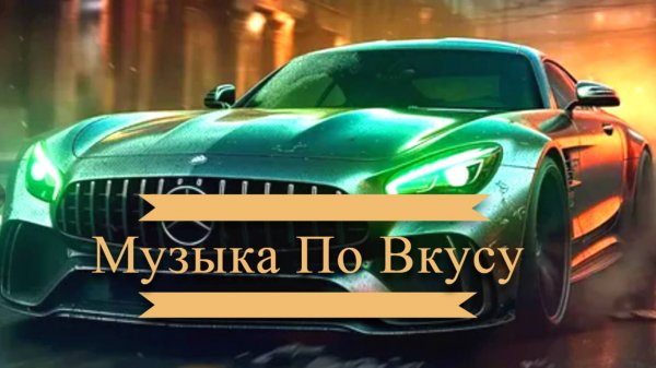 Музыка в машину ❤️ Flo Rida feat. T-Pain - Low (NORTKASH & BERSKIY Remix) ❤️