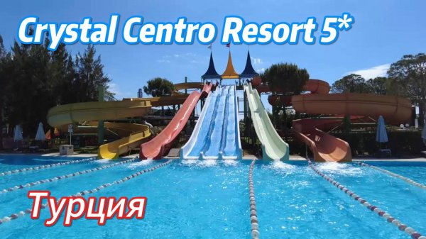 Обзор отеля Crystal Centro Resort 5* Анталья Турция