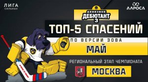 ТОП 5 СПАСЕНИЙ / ДЕБЮТАНТ 3 / МАЙ