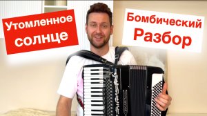 Утомленное солнце - танго - разбор как играть на Аккордеоне с нуля - урок аккордеона